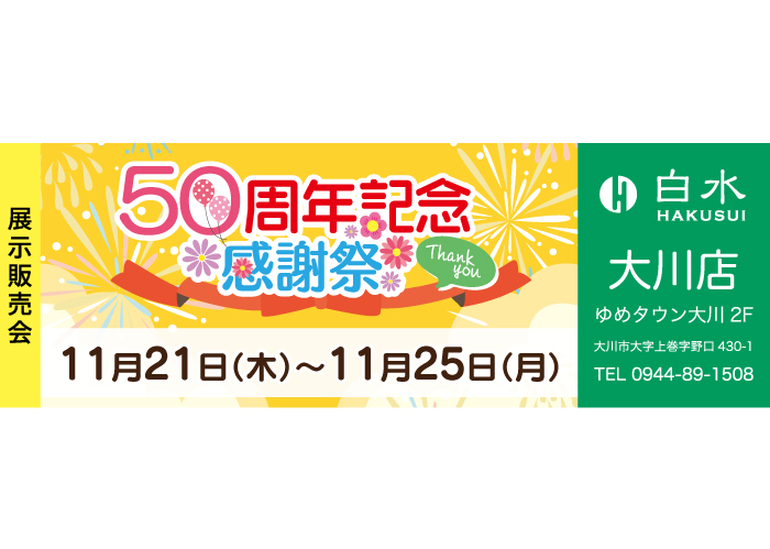 白水大川店の着物の展示販売会